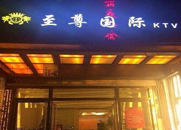 长岭哪个KTV真空陪酒妹子服务好-至尊国际KTV消费价格服务点评