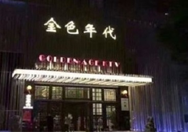 长岭KTV陪唱公主哪家最便宜-金色年代KTV便宜消费点评